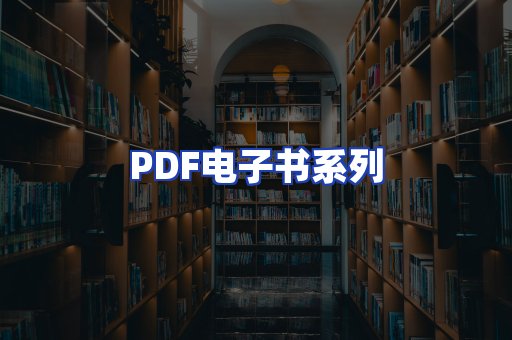 PDF电子书系列